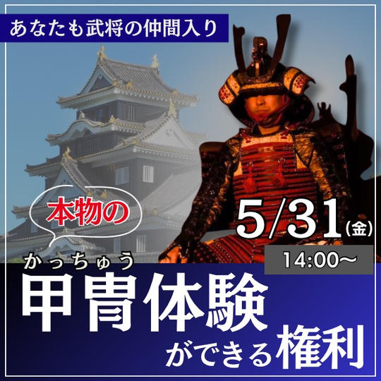 岡山城で”本物の甲冑”を体験できる権利