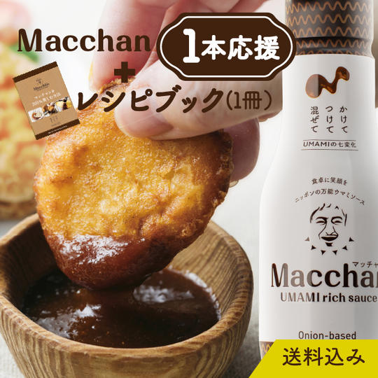 Macchan1本応援セット(送料込)