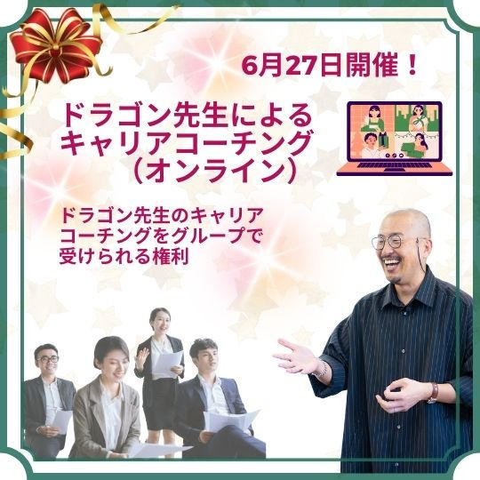 ドラゴン先生によるキャリアコーチング