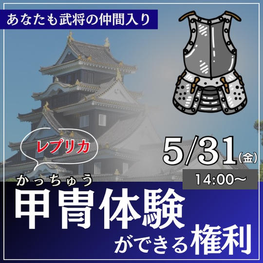 岡山城で甲冑体験（レプリカ）