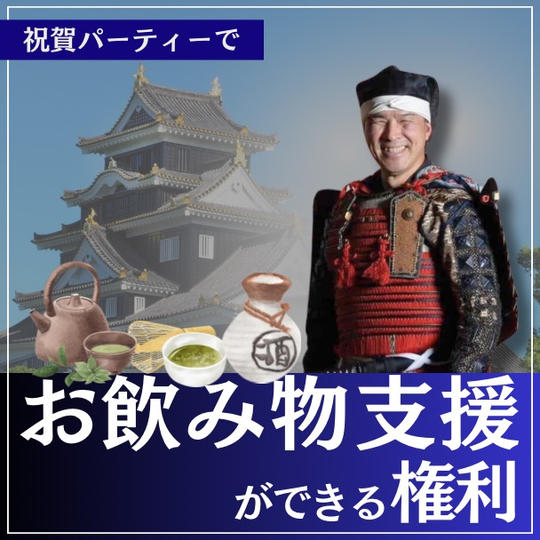 講演会後の祝賀パーティーで飲み物支援ができる権利