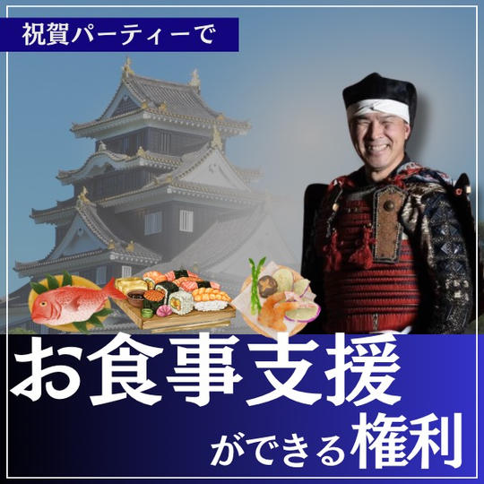 講演会後の祝賀パーティーで食事支援ができる権利