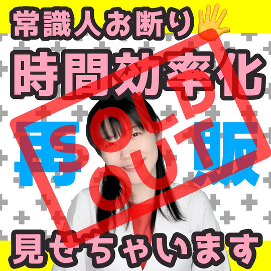 【再販】実際やってる時間効率化見せます講座(複数人講座)