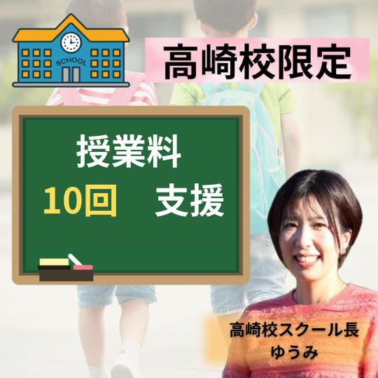 高崎校限定　授業料 10回分　支援