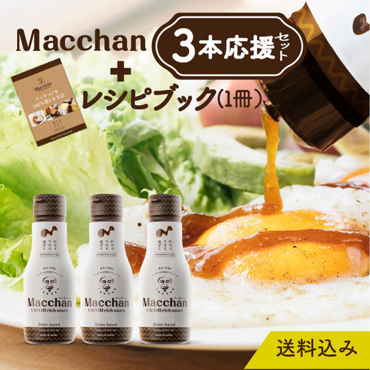 Macchan3本応援セット(送料込)