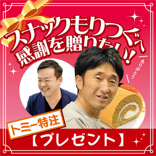【トミー特注プレゼント】スナックもりつぐに感謝を贈りたい!
