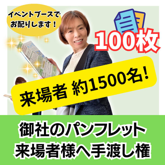来場者 約1500名！イベントブースで御社のパンフレット（チラシ）100枚 をケアマネージャー様に手渡ししてもらう権