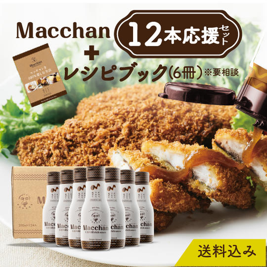 Macchan12本応援セット(送料込)