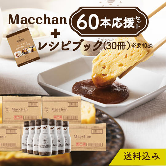 Macchan60本応援セット(送料込)