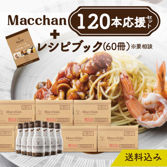 【小売店・企業・団体様向け】Macchan 120本応援セット(送料込)