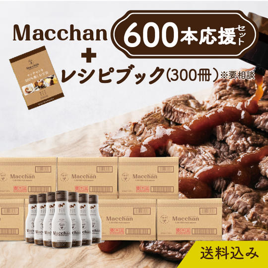 【小売店・企業・団体様向け】Macchan 600本応援セット(送料込)