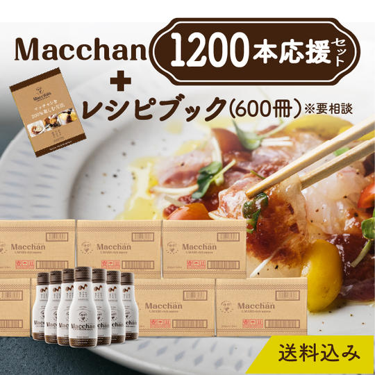 【小売店・企業・団体様向け】Macchan 1,200本応援セット(送料込)