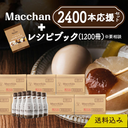 【小売店・企業・団体様向け】Macchan 2,400本応援セット(送料込)