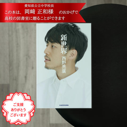 高校の図書室に、西野さんのサイン本「新世界」を贈れる権