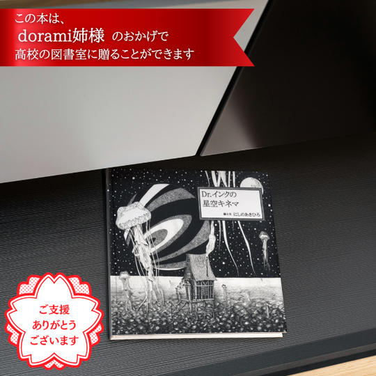 高校の図書室に、西野さんのサイン本「Dr.インクの星空キネマ」を贈れる権