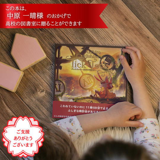 高校の図書室に、西野さんのサイン本「チックタック～約束の時計台～」を贈れる権