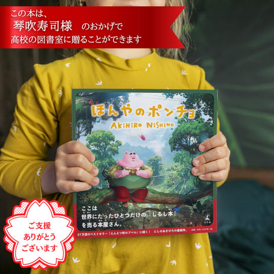 高校の図書室に、西野さんのサイン本「ほんやのポンチョ」を贈れる権