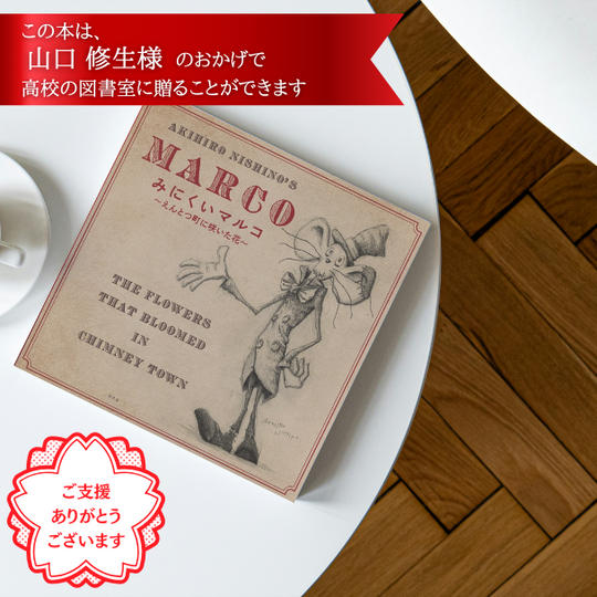 高校の図書室に、西野さんのサイン本「みにくいマルコ ~えんとつ町に咲いた花~」を贈れる権