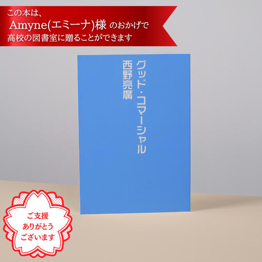 高校の図書室に、西野さんのサイン本「グッド・コマーシャル」を贈れる権