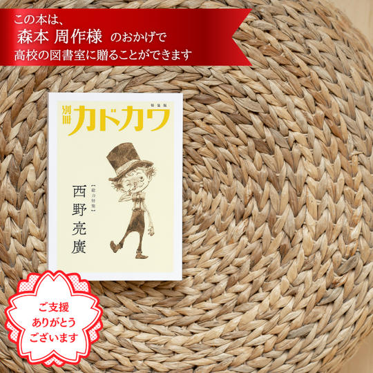 高校の図書室に、西野さんのサイン本「別冊カドカワ」を贈れる権