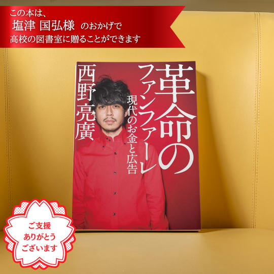 高校の図書室に、西野さんのサイン本「革命のファンファーレ」を贈れる権