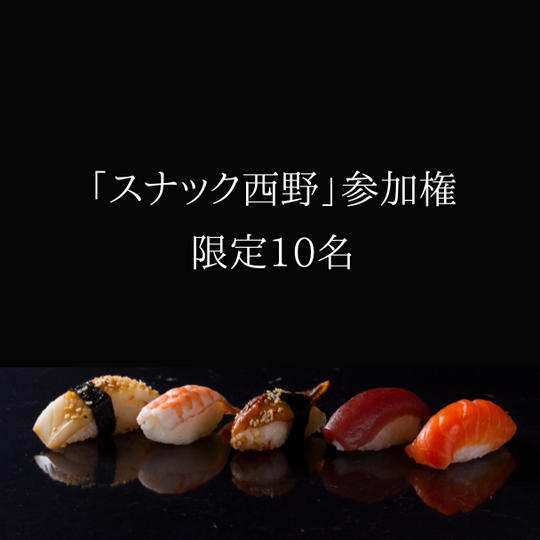 【限定10名】スナック西野参加権