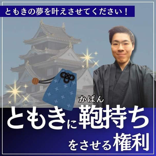 ともきにかばん持ちをさせる権