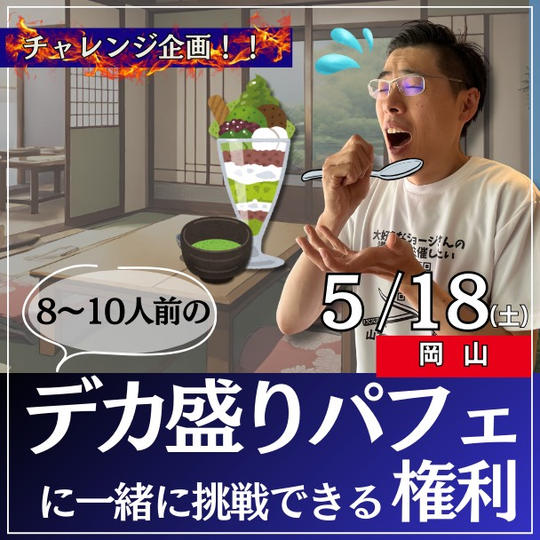 チャレンジ企画！！ともきとデカ盛りパフェ