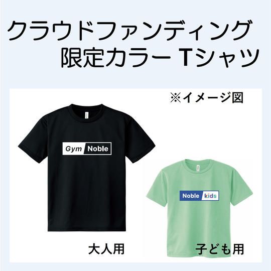 クラウドファンディング限定カラーTシャツ(大人用  +子ども用 )