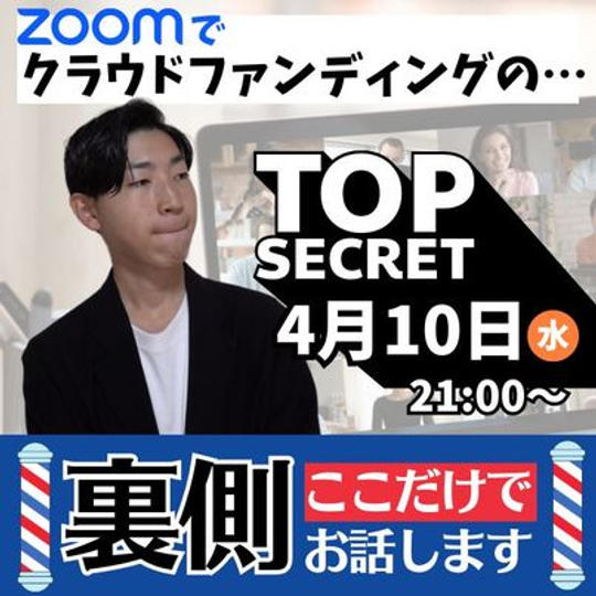 Zoomでクラウドファンディングの裏側話します