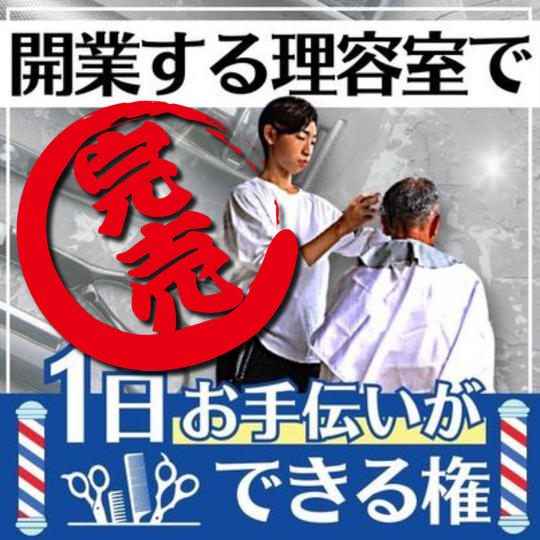 開業する理容室で1日お手伝いができる権