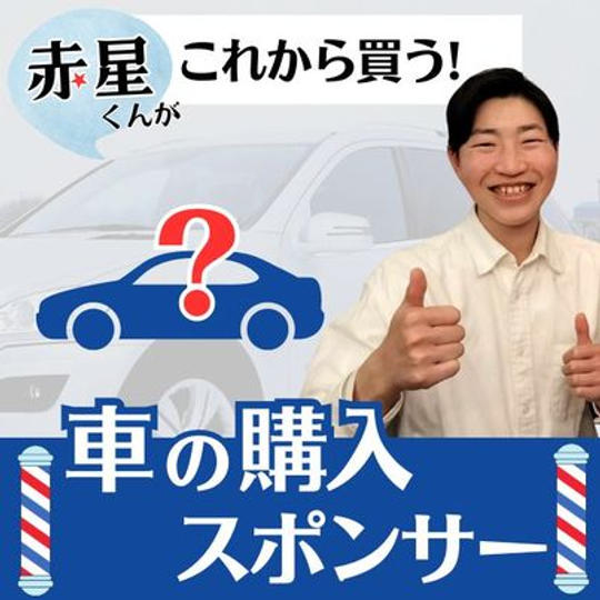赤星君の車購入スポンサー