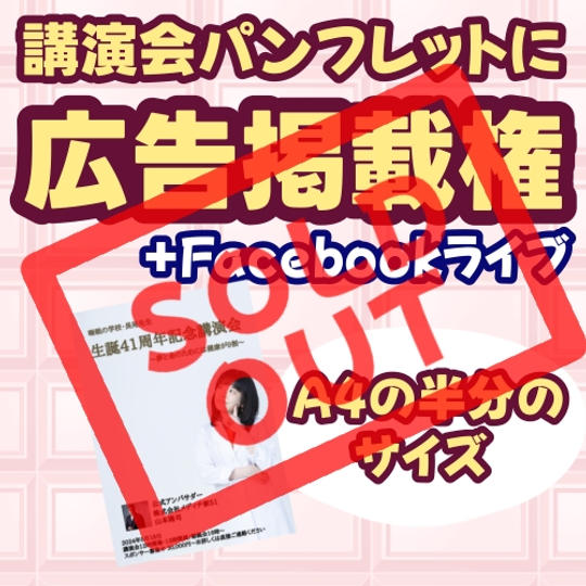 講演会パンフレット・広告掲載権