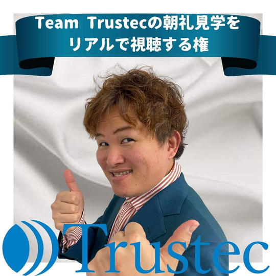 Team Trustecの朝礼を現地参加で視聴する権　4/23(火)