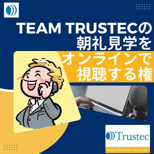 Team Trustecの朝礼をオンラインで視聴する権　4/23(火)