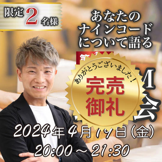 【第1回】あなたのナインコードについて語る飲み会(ZOOM)