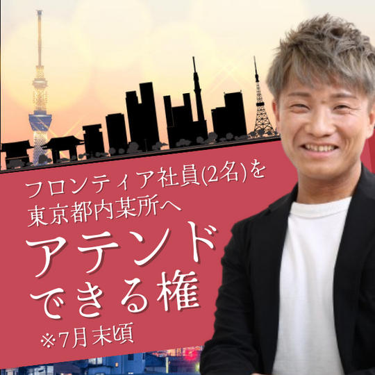 フロンティア社員（2名）を東京都内名所をアテンドできる権
