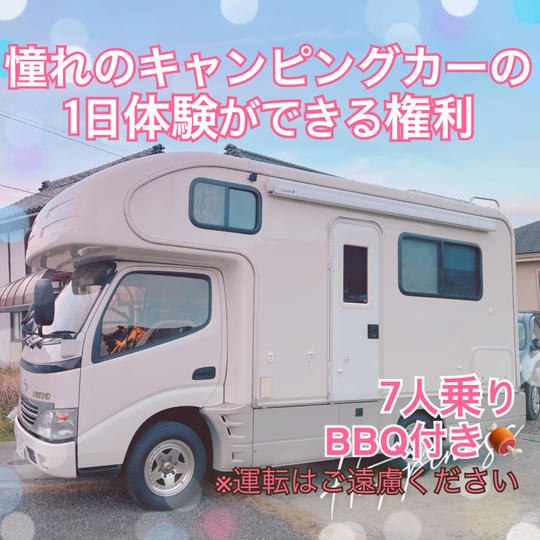 憧れのキャンピングカーの１日体験が出来る権利
