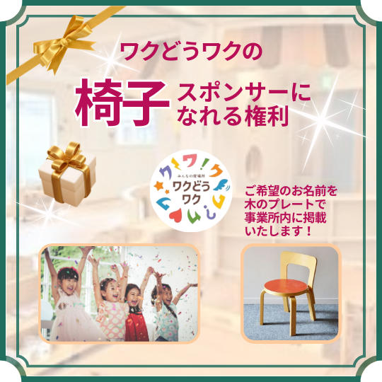 椅子のスポンサーになれる権利