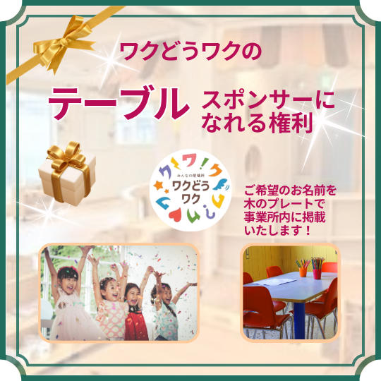 テーブルのスポンサーになれる権利