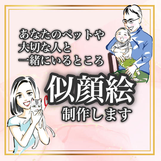 あなたのペットや大切な人と一緒にいるところ似顔絵描きます