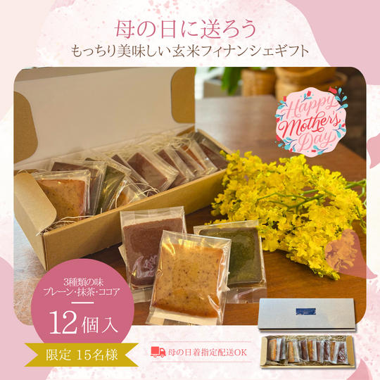 母の日ギフト　玄米フィナンシェ12個セット(プレーン・ココア・抹茶)