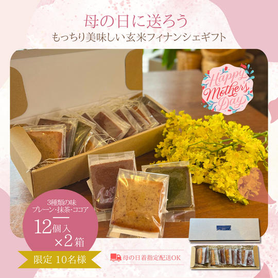 母の日ギフト　玄米フィナンシェ24個セット(プレーン・ココア・抹茶）