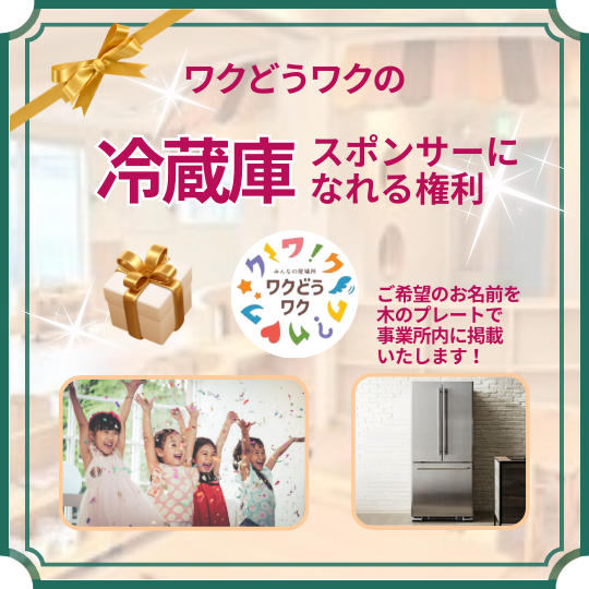 冷蔵庫のスポンサーになれる権利