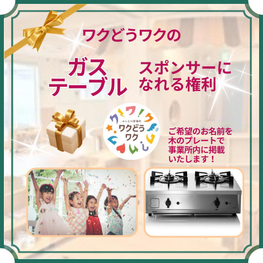 ガステーブルのスポンサーになれる権利