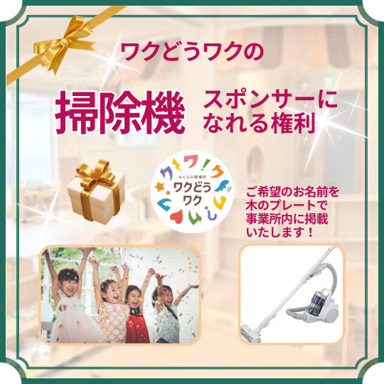 掃除機のスポンサーになれる権利