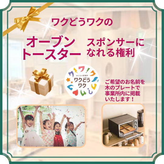 オーブントースターのスポンサーになれる権利