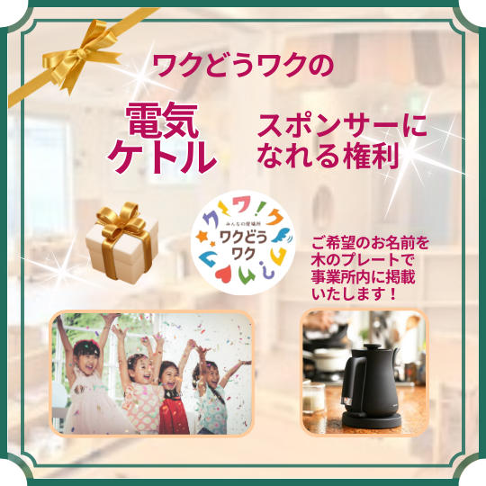 電気ケトルのスポンサーになれる権利