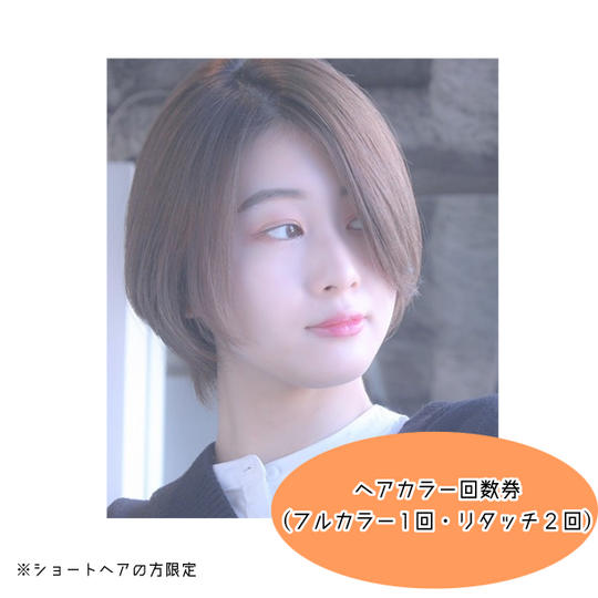 【STORY】ヘアカラー回数券（シャンプー・セルフブロー込み）※ショートヘアの方