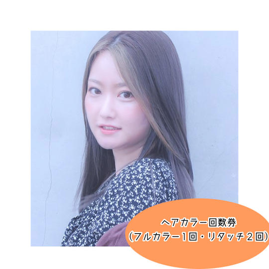 【STORY】ヘアカラー回数券（シャンプー・セルフブロー込み）※セミロング以上の長さの方